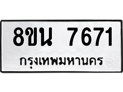 6302716314.png รับจองทะเบียนรถ 8ขน 7671 กรุงเทพมหานคร ผลรวมดี 36