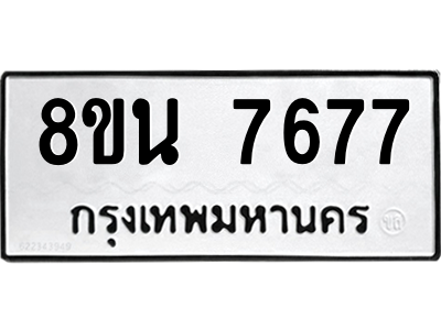 6302716320.png รับจองทะเบียนรถ 8ขน 7677 กรุงเทพมหานคร ผลรวมดี 42
