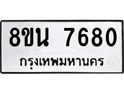 6302716326.png รับจองทะเบียนรถ 8ขน 7680 กรุงเทพมหานคร ผลรวมดี 36