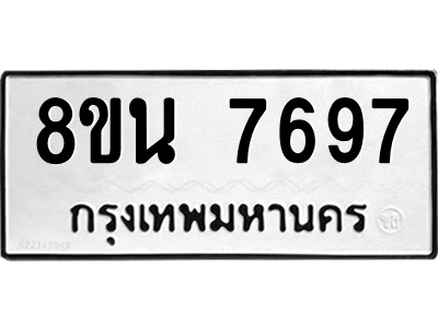 6302716356.png รับจองทะเบียนรถ 8ขน 7697 กรุงเทพมหานคร ผลรวมดี 44