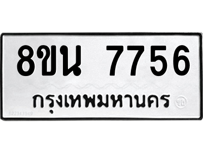 6302716386.png รับจองทะเบียนรถ 8ขน 7756 กรุงเทพมหานคร ผลรวมดี 40