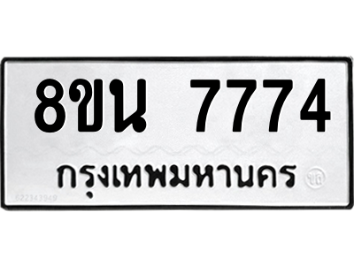 6302716398.png รับจองทะเบียนรถ 8ขน 7774 กรุงเทพมหานคร ผลรวมดี 40