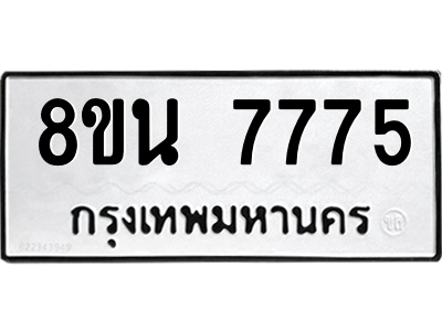 6302716404.png รับจองทะเบียนรถ 8ขน 7775 กรุงเทพมหานคร ผลรวมดี 41