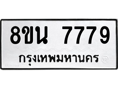 6302716416.png รับจองทะเบียนรถ 8ขน 7779 กรุงเทพมหานคร ผลรวมดี 45