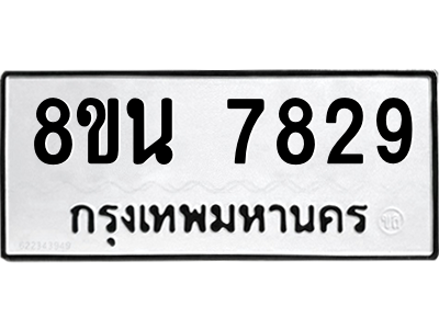 6302716446.png รับจองทะเบียนรถ 8ขน 7829 กรุงเทพมหานคร ผลรวมดี 41