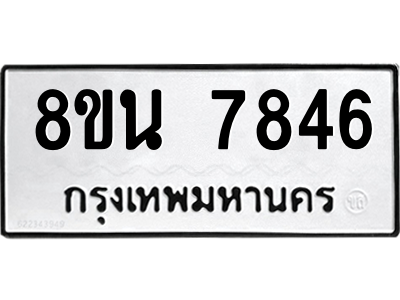 6302716458.png รับจองทะเบียนรถ 8ขน 7846 กรุงเทพมหานคร ผลรวมดี 40