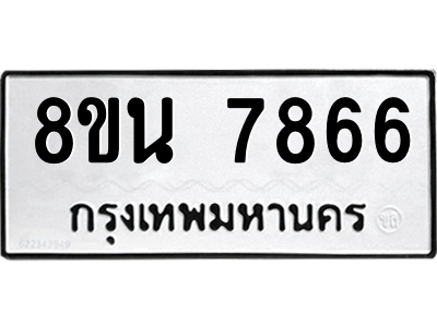 6302716482.png รับจองทะเบียนรถ 8ขน 7866 กรุงเทพมหานคร ผลรวมดี 42
