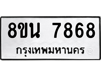 6302716488.png รับจองทะเบียนรถ 8ขน 7868 กรุงเทพมหานคร ผลรวมดี 44