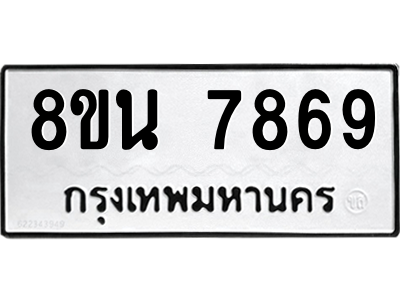 6302716494.png รับจองทะเบียนรถ 8ขน 7869 กรุงเทพมหานคร ผลรวมดี 45