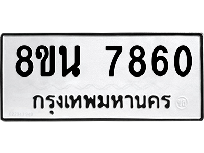 6302723022.png รับจองทะเบียนรถ 8ขน 7860 กรุงเทพมหานคร ผลรวมดี 36