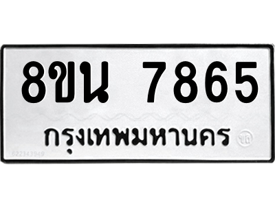 6302723028.png รับจองทะเบียนรถ 8ขน 7865 กรุงเทพมหานคร ผลรวมดี 41
