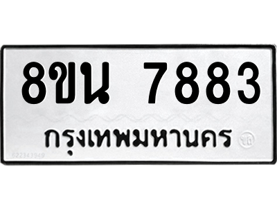 6302723040.png รับจองทะเบียนรถ 8ขน 7883 กรุงเทพมหานคร ผลรวมดี 41