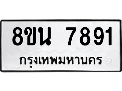 6302723046.png รับจองทะเบียนรถ 8ขน 7891 กรุงเทพมหานคร ผลรวมดี 40