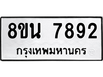 6302723052.png รับจองทะเบียนรถ 8ขน 7892 กรุงเทพมหานคร ผลรวมดี 41