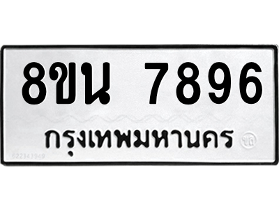 6302723064.png รับจองทะเบียนรถ 8ขน 7896 กรุงเทพมหานคร ผลรวมดี 45