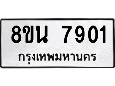 6302723070.png รับจองทะเบียนรถ 8ขน 7901 กรุงเทพมหานคร ผลรวมดี 32