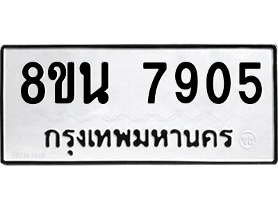 6302723076.png รับจองทะเบียนรถ 8ขน 7905 กรุงเทพมหานคร ผลรวมดี 36