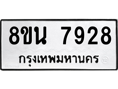 6302723100.png รับจองทะเบียนรถ 8ขน 7928 กรุงเทพมหานคร ผลรวมดี 41