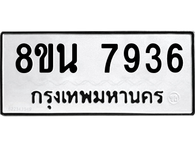 6302723112.png รับจองทะเบียนรถ 8ขน 7936 กรุงเทพมหานคร ผลรวมดี 40