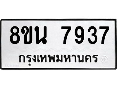 6302723118.png รับจองทะเบียนรถ 8ขน 7937 กรุงเทพมหานคร ผลรวมดี 41