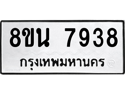 6302723124.png รับจองทะเบียนรถ 8ขน 7938 กรุงเทพมหานคร ผลรวมดี 42
