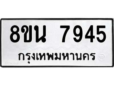 6302723136.png รับจองทะเบียนรถ 8ขน 7945 กรุงเทพมหานคร ผลรวมดี 40