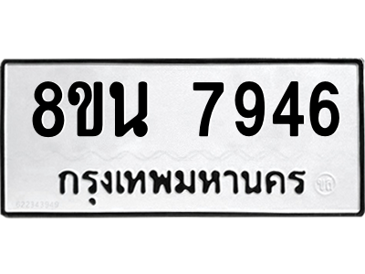 6302723142.png รับจองทะเบียนรถ 8ขน 7946 กรุงเทพมหานคร ผลรวมดี 41