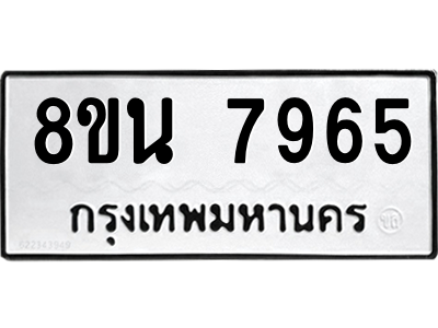 6302723154.png รับจองทะเบียนรถ 8ขน 7965 กรุงเทพมหานคร ผลรวมดี 42