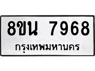 6302723166.png รับจองทะเบียนรถ 8ขน 7968 กรุงเทพมหานคร ผลรวมดี 45