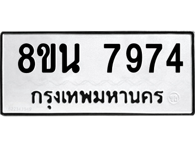 6302723172.png รับจองทะเบียนรถ 8ขน 7974 กรุงเทพมหานคร ผลรวมดี 42