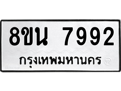6302723202.png รับจองทะเบียนรถ 8ขน 7992 กรุงเทพมหานคร ผลรวมดี 42