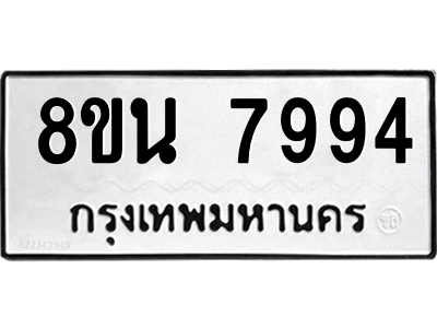 6302723208.png รับจองทะเบียนรถ 8ขน 7994 กรุงเทพมหานคร ผลรวมดี 44