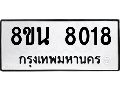 6302723220.png รับจองทะเบียนรถ 8ขน 8018 กรุงเทพมหานคร ผลรวมดี 32