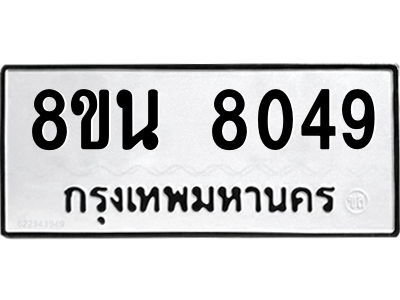 6302723226.png รับจองทะเบียนรถ 8ขน 8049 กรุงเทพมหานคร ผลรวมดี 36