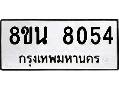 6302723232.png รับจองทะเบียนรถ 8ขน 8054 กรุงเทพมหานคร ผลรวมดี 32