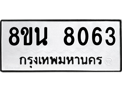 6302723238.png รับจองทะเบียนรถ 8ขน 8063 กรุงเทพมหานคร ผลรวมดี 32