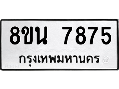 6302726250.png รับจองทะเบียนรถ 8ขน 7875 กรุงเทพมหานคร ผลรวมดี 42