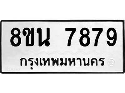 6302726262.png รับจองทะเบียนรถ 8ขน 7879 กรุงเทพมหานคร ผลรวมดี 46