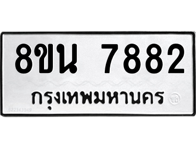 6302726268.png รับจองทะเบียนรถ 8ขน 7882 กรุงเทพมหานคร ผลรวมดี 40