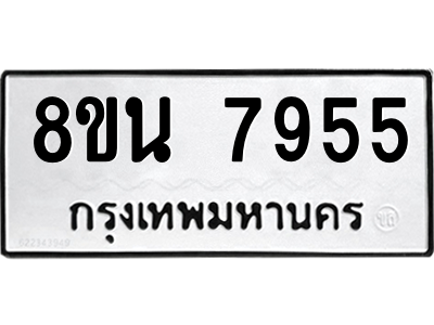 6302726298.png รับจองทะเบียนรถ 8ขน 7955 กรุงเทพมหานคร ผลรวมดี 41