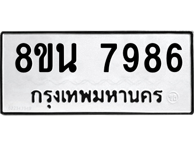 6302726322.png รับจองทะเบียนรถ 8ขน 7986 กรุงเทพมหานคร ผลรวมดี 45