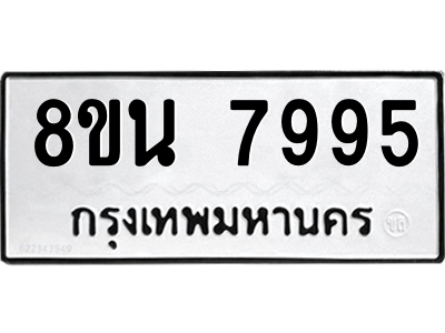 6302726328.png รับจองทะเบียนรถ 8ขน 7995 กรุงเทพมหานคร ผลรวมดี 45