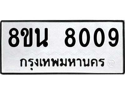 6302726334.png รับจองทะเบียนรถ 8ขน 8009 กรุงเทพมหานคร ผลรวมดี 32