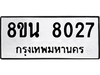 6302726346.png รับจองทะเบียนรถ 8ขน 8027 กรุงเทพมหานคร ผลรวมดี 32