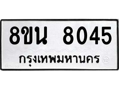 6302726358.png รับจองทะเบียนรถ 8ขน 8045 กรุงเทพมหานคร ผลรวมดี 32