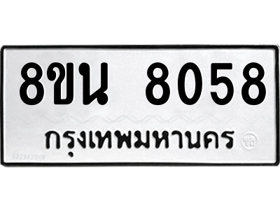 6302726364.png รับจองทะเบียนรถ 8ขน 8058 กรุงเทพมหานคร ผลรวมดี 36