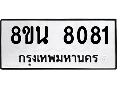 6302726370.png รับจองทะเบียนรถ 8ขน 8081 กรุงเทพมหานคร ผลรวมดี 32