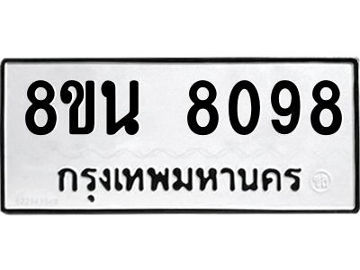 6302726382.png รับจองทะเบียนรถ 8ขน 8098 กรุงเทพมหานคร ผลรวมดี 40