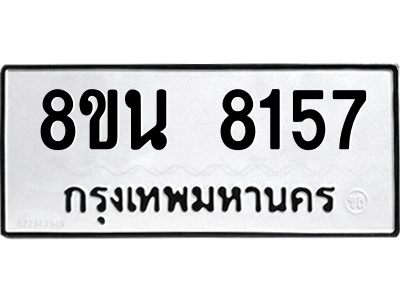 6302726394.png รับจองทะเบียนรถ 8ขน 8157 กรุงเทพมหานคร ผลรวมดี 36