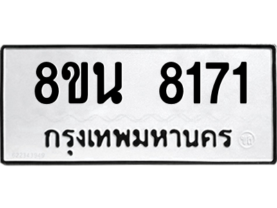 6302726400.png รับจองทะเบียนรถ 8ขน 8171 กรุงเทพมหานคร ผลรวมดี 32